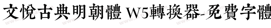 文悦古典明朝体 W5转换器字体转换